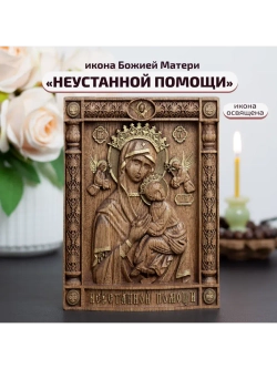 Неустанной Помощи икона Божией Матери деревянная, ясень 01