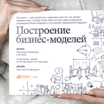 Построение бизнес-моделей. Настольная книга стратега и новатора.