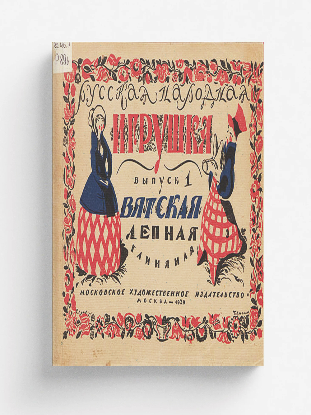 Русская народная игрушка. Выпуск 1. Вятская лепная глиняная игрушка | Бакушинский Анатолий Васильевич