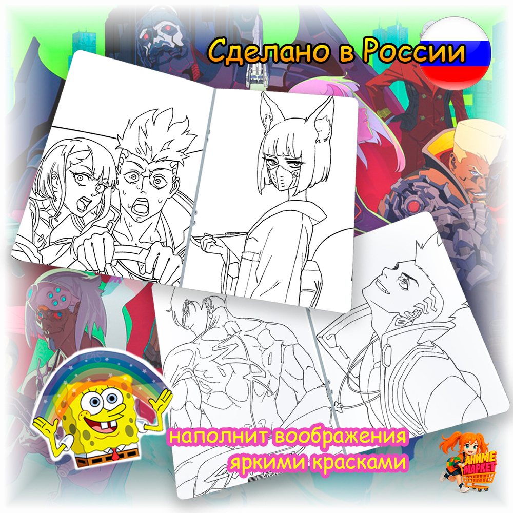 Раскраска Киберпанк: Бегущие по краю