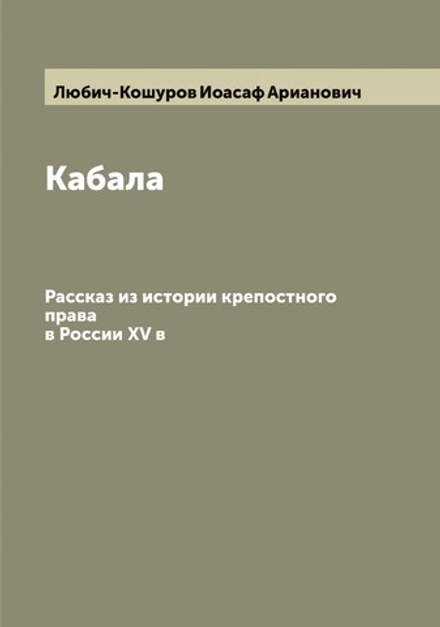 Кабала. Рассказ из истории крепостного права в России XV в | Любич-Кошуров Иоасаф Арианович
