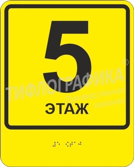 Комплексная тактильная табличка с номером этажа 250х200 мм