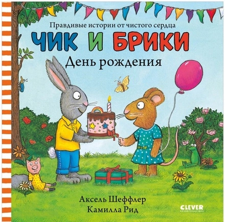 Чик и Брики. День рождения