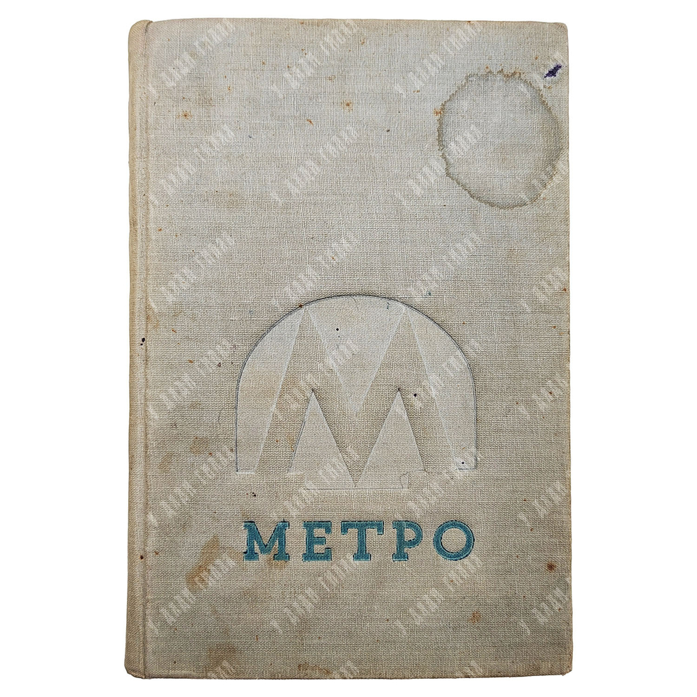 Ковалева Л. Метро. Сборник, посвященный пуску московского метрополитена. 1935
