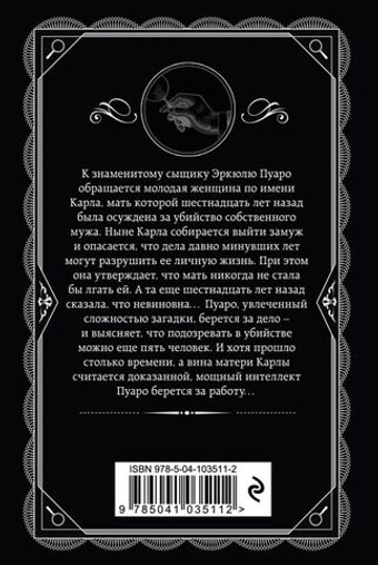 Пять поросят. Агата Кристи