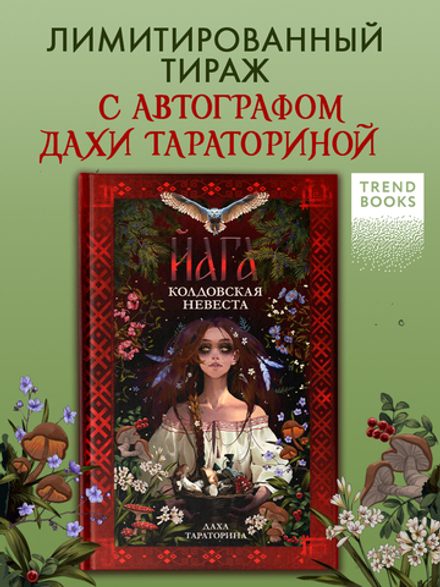 Йага (с автографом)