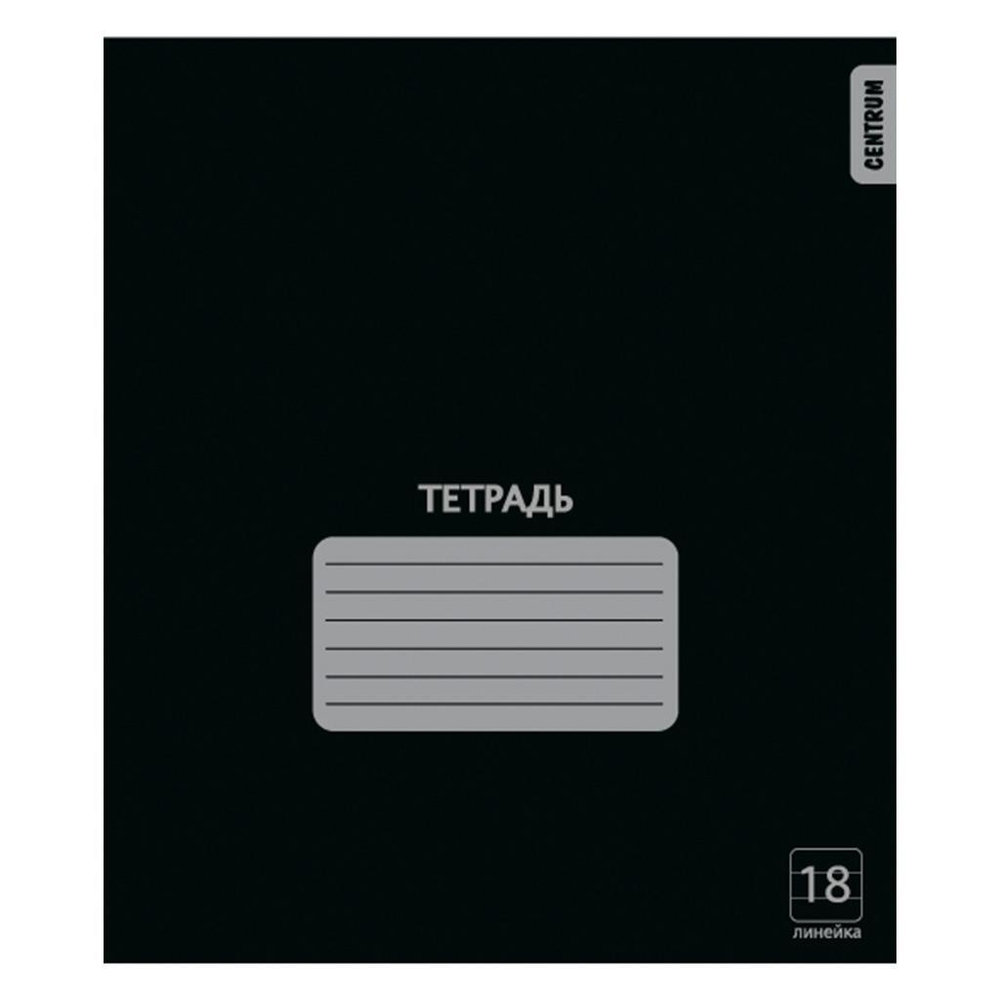 Тетрадь школьная А5 18л линия "Черная" (Центрум) микс цветов (комплект 3 шт)