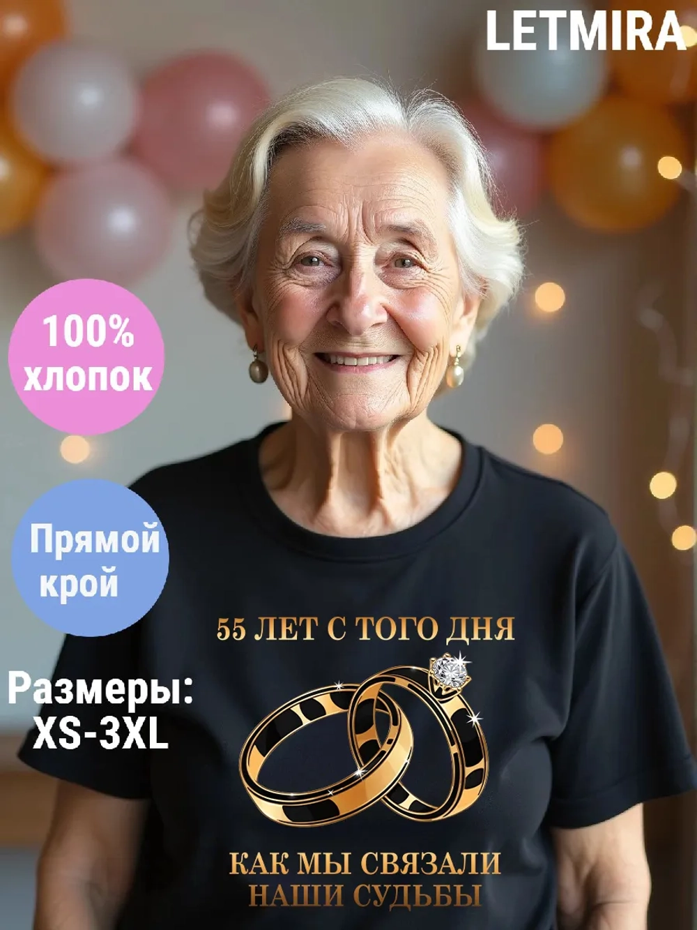 Футболка для годовщины совместной жизни и юбилея свадьбы.