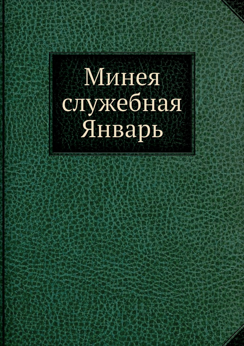 Минея служебная Январь | Нет автора