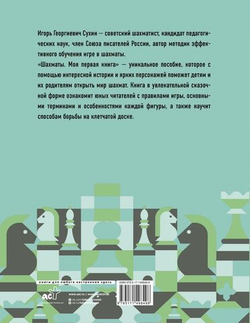 Шахматы. Моя первая книга
