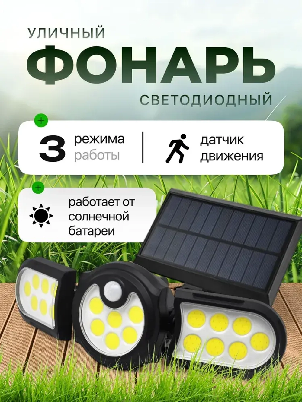 Светильник на солнечной батарее, с датчиком движения, яркий, уличный, для дома и дачи
