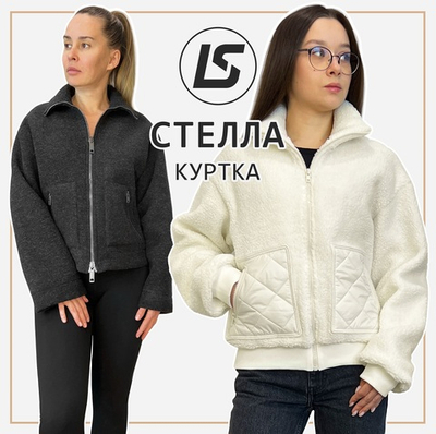 Куртка СТЕЛЛА