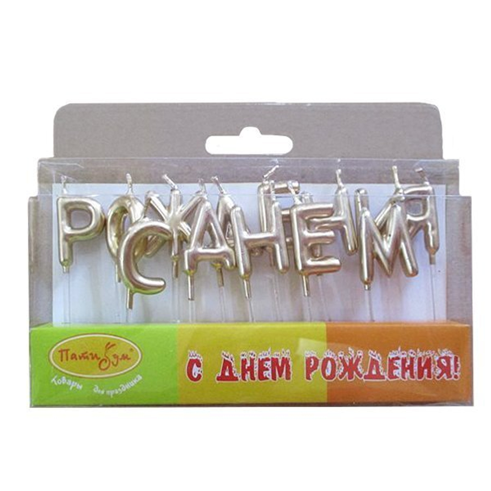 Свечи-буквы С Днем Рождения Золотые 7 см
