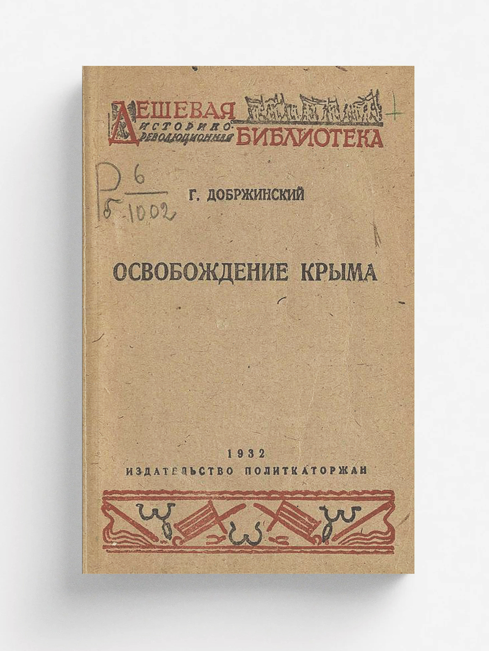 Освобождение Крыма | Добржинский Гавриил Валерьянович