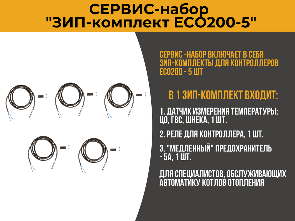 Сервис-набор "ЗИП-комплект для ECO200-5"