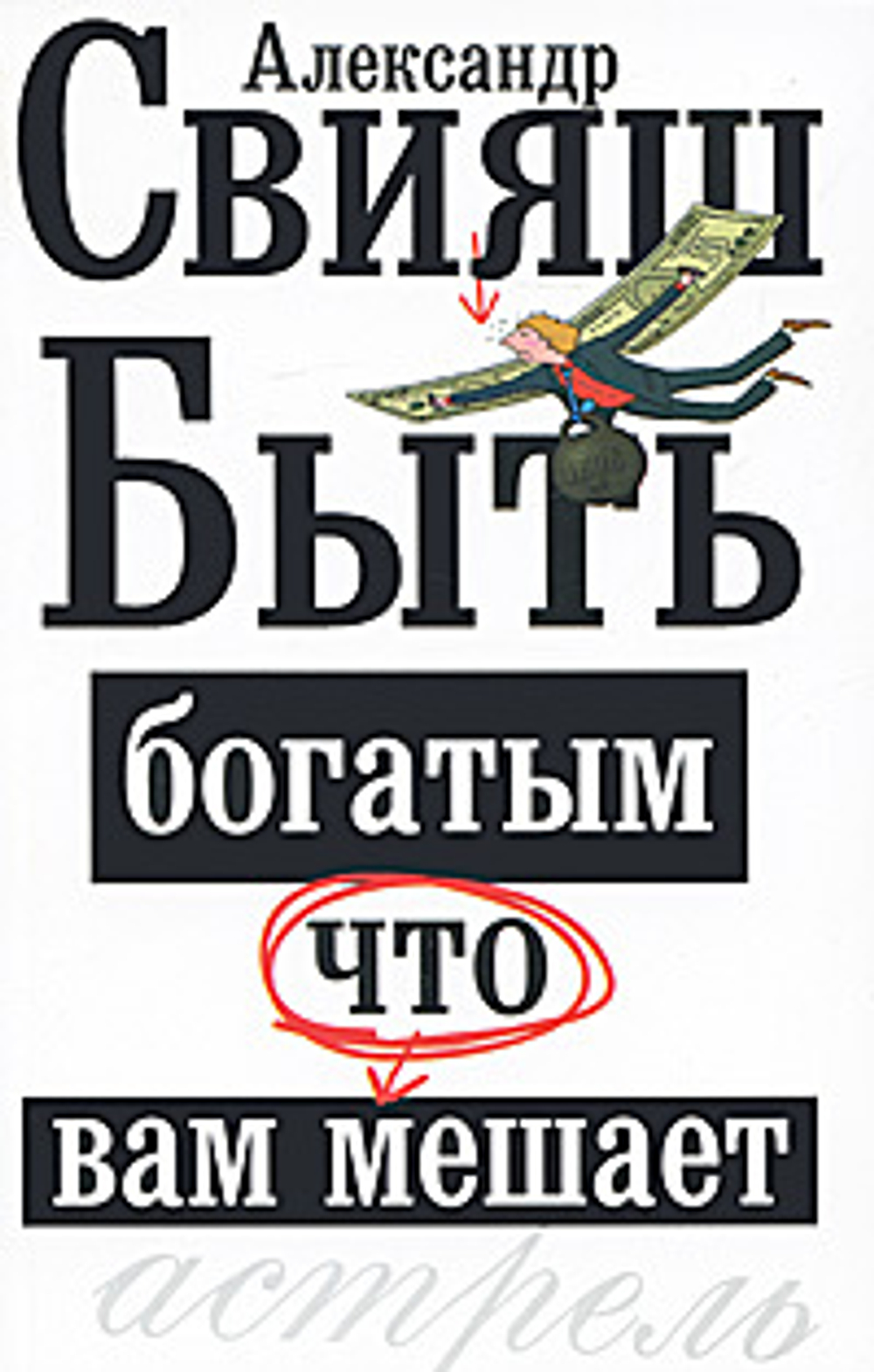 Быть богатым, что вам мешает