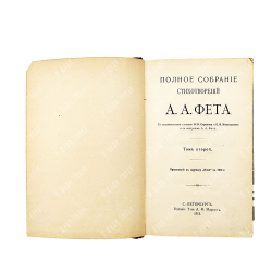 Фет А. А. Полное собрание стихотворений А. А. Фета. В 2-х томах, — СПб.: Т-ва А. Ф. Маркса, 1912.
