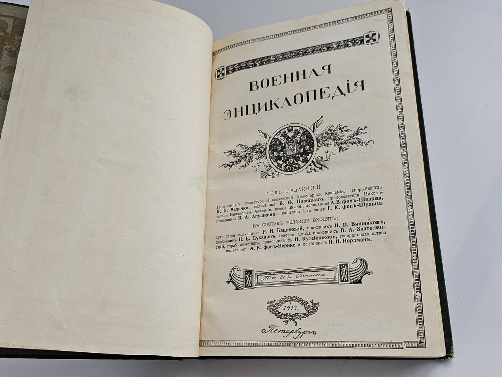 "Военная энциклопедия. Том XIII. Кобленц – Круз". Новицкий В.Ф. 1913 г.