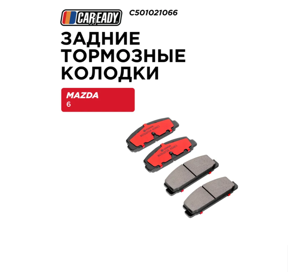Задние тормозные колодки для MAZDA 6 (GH) 07-13 1.8, 2.0, 2.5; 6 (GG) 02-08 1.8, 2.0, 2.3, CAREADY арт. C501021066