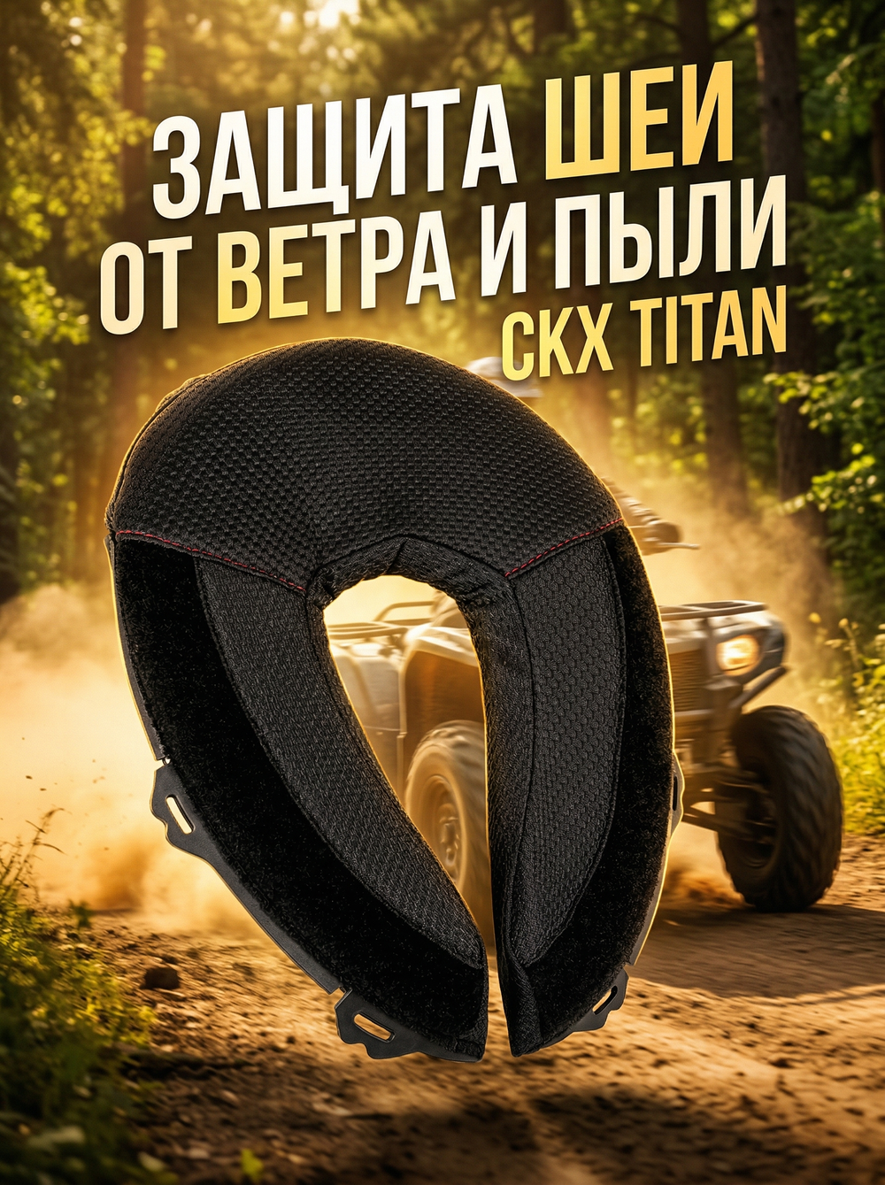 Защита шеи CKX CURTAIN для TITAN SNO XS-S