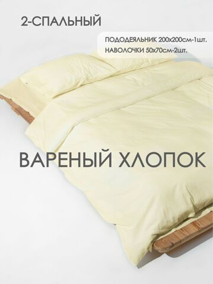 10p.m. Комплект постельного белья 2-спальный, 200х200см, Вареный хлопок, Сливочное масло, 520.009.020