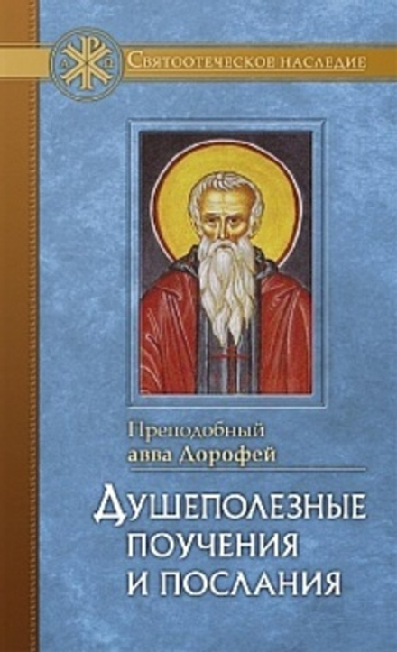 Душеполезные поучения и послания (Отчий Дом) (Прп. Авва Дорофей)