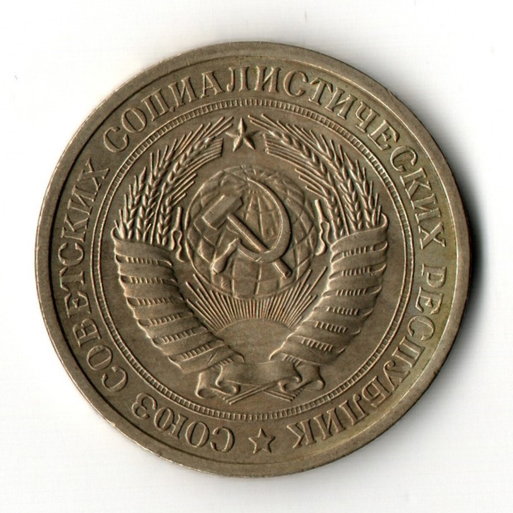 1 рубль 1974 год