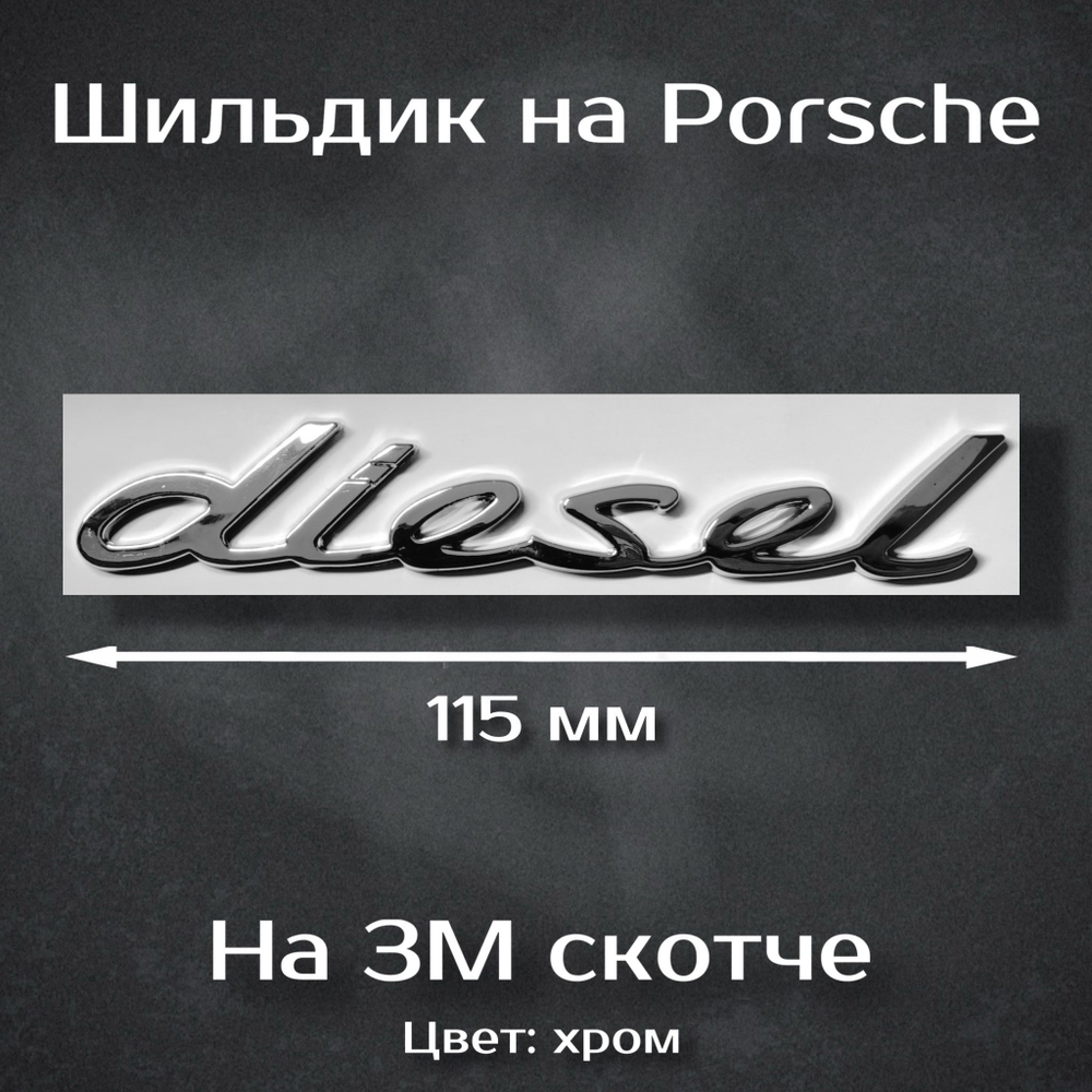 Надпись S хром / Шильдик на Порш S 58 мм
