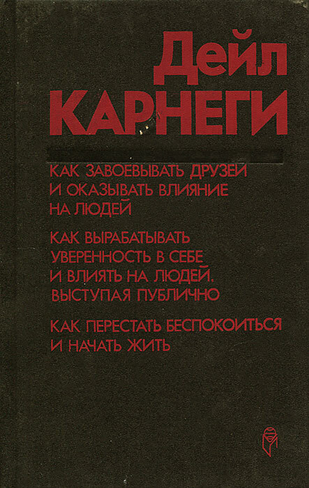 Как завоевывать друзей и оказывать влияние на людей. Как вырабатывать уверенность в себе и влиять на людей, выступая публично. Как перестать беспокоиться и начать жить