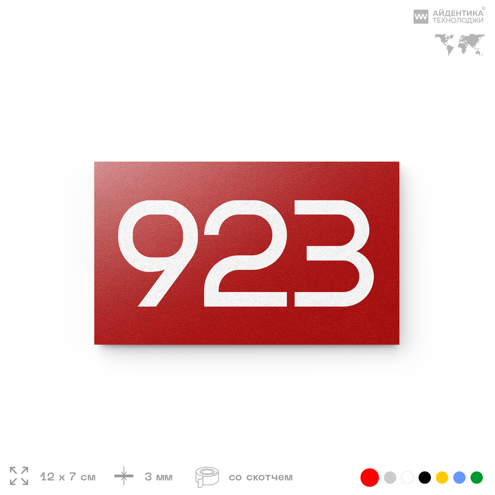 Номер на дверь 923, табличка на дверь для офиса, квартиры, кабинета, аудитории, склада, красная 120х70 мм, Айдентика Технолоджи