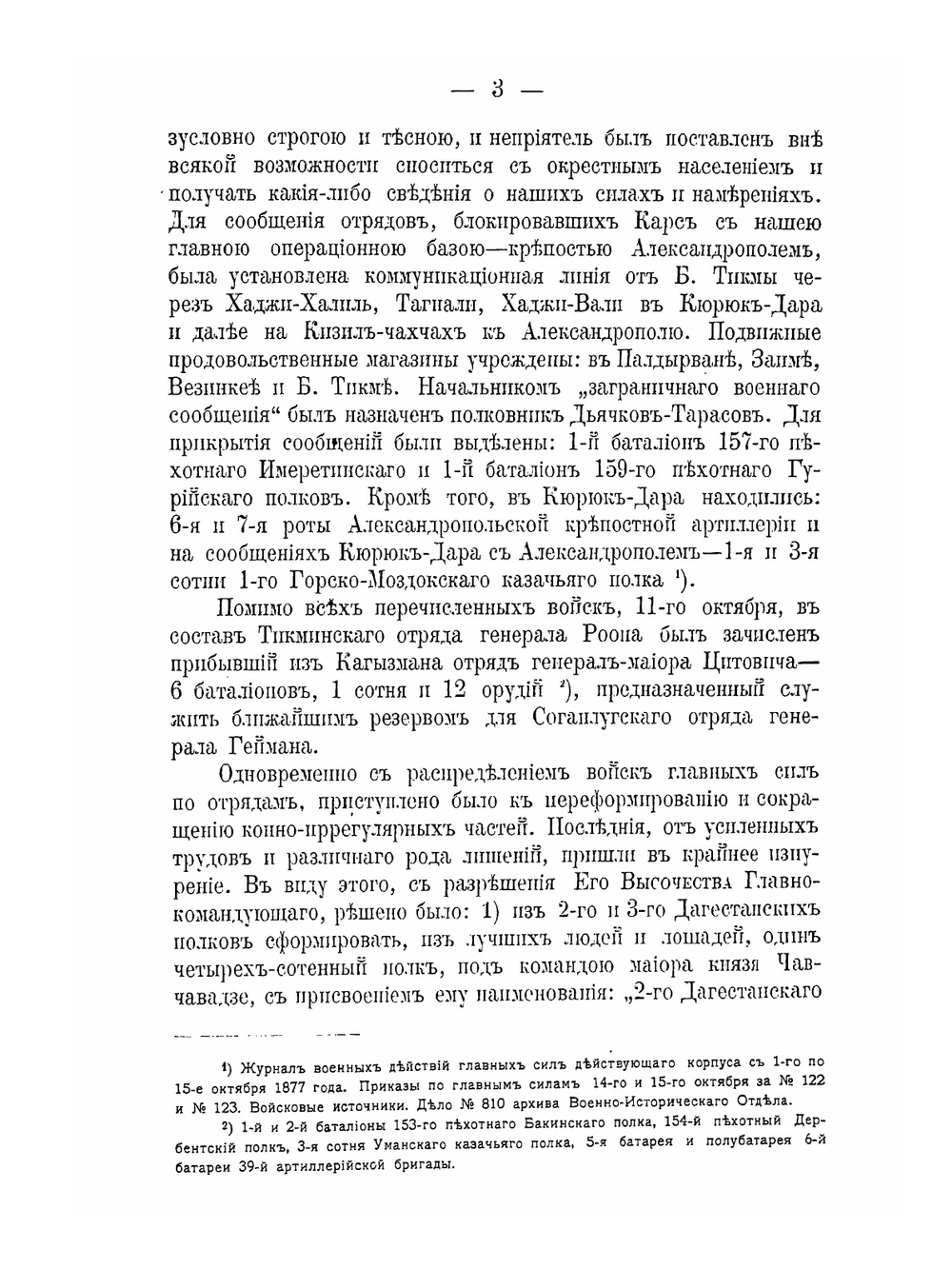 Материалы для описания русско-турецкой войны 1877-1878 гг.. на Кавказско-Малоазиатском театре. Том 3 | Подполковник Томкеев; Генерал-лейтенант Чернявский