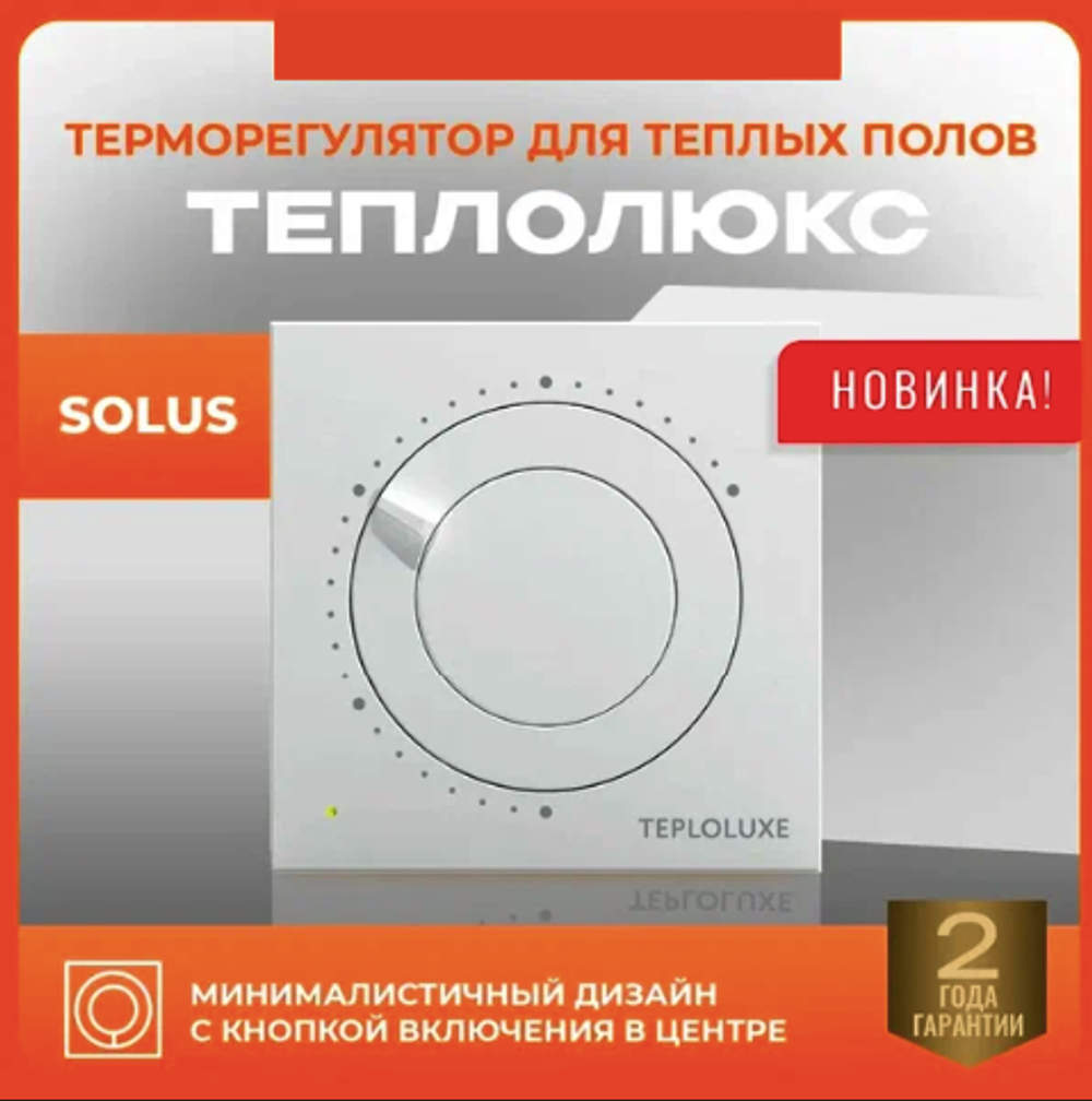 Терморегулятор Solus белый