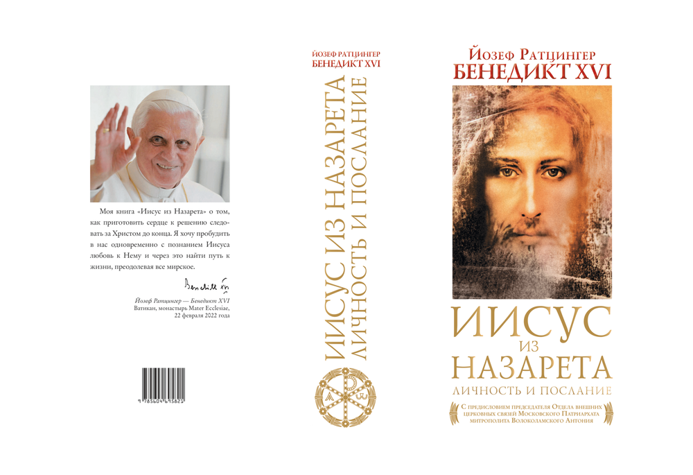 Иисус из Назарета. Личность и послание