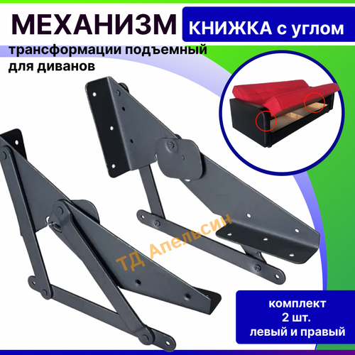 Механизм трансформации для дивана КНИЖКА с углом