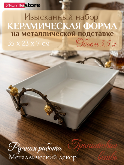 Керамическая форма для запекания 3,5 л. на металлической подставке с декором "Гранат"