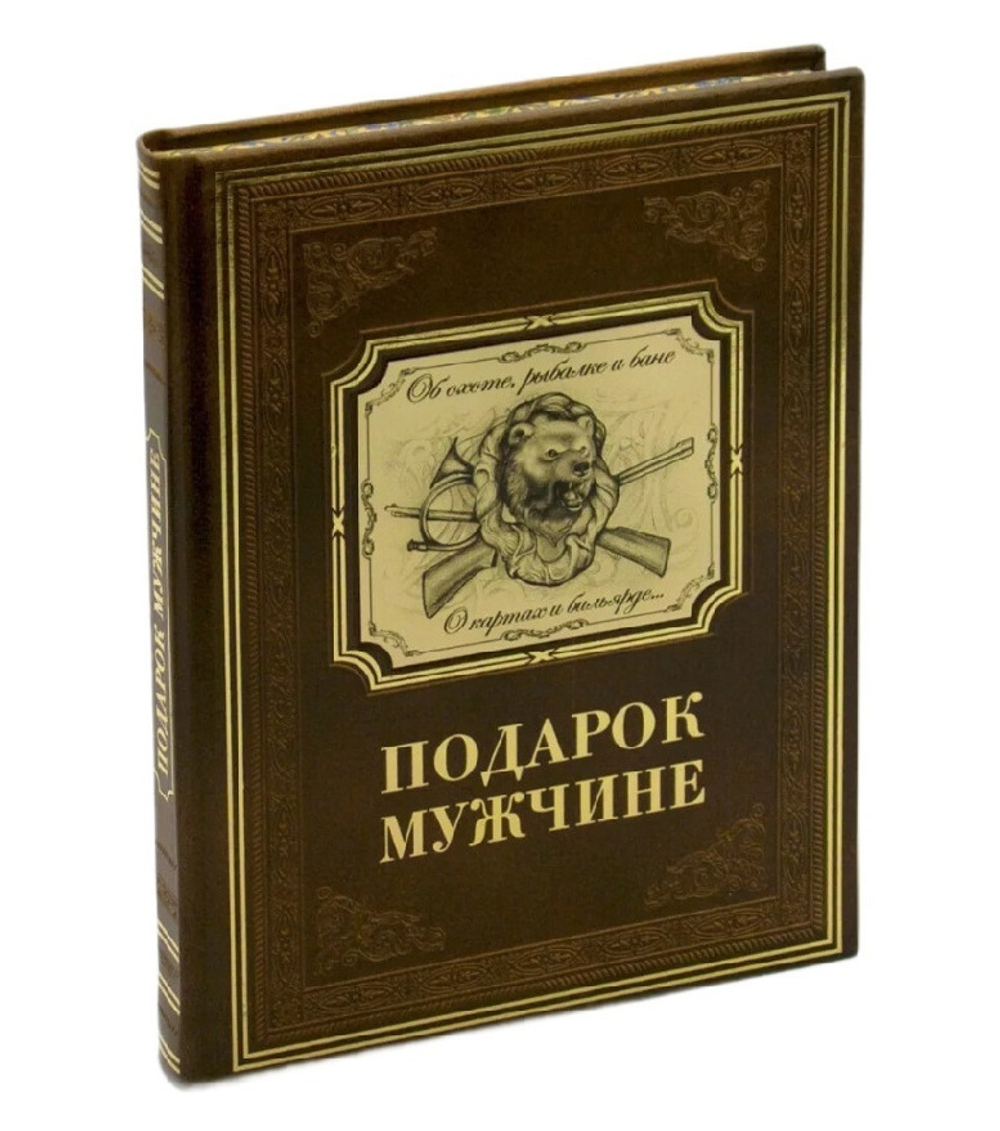 "Подарок мужчине" Книга подарочная в кожаном переплете