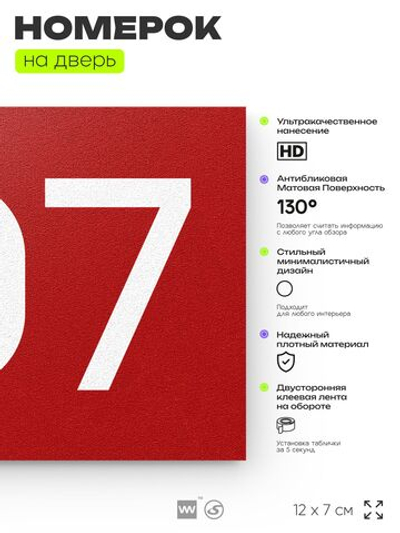 Номер на дверь 707, табличка на дверь для офиса, квартиры, кабинета, аудитории, склада, красная 120х70 мм, Айдентика Технолоджи