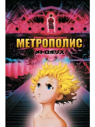 Метрополис (2001) (Anime DVD-R)