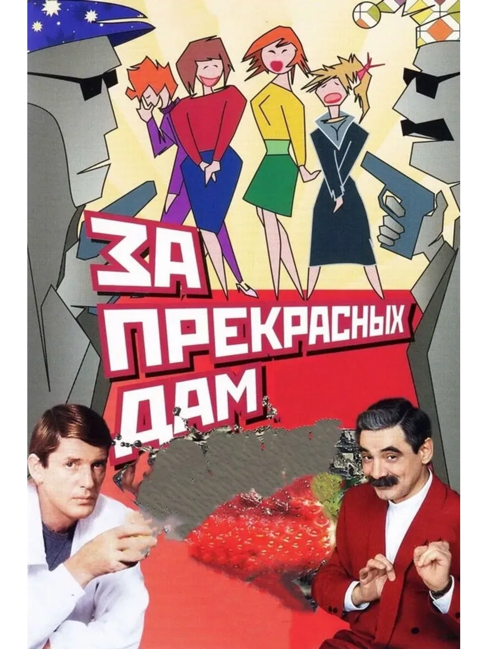 За прекрасных дам! (1989) (КИНО USB)
