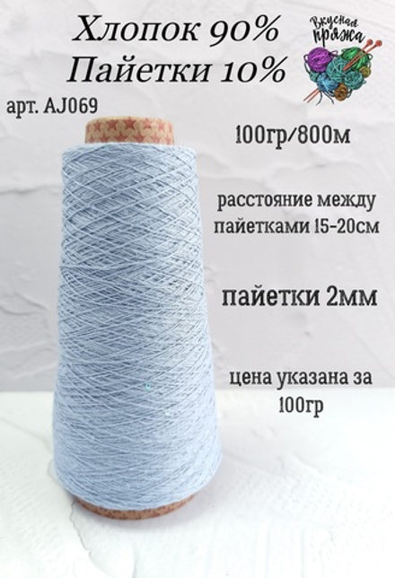 Голубой, арт. AJ069М, Хлопок с микропайетками