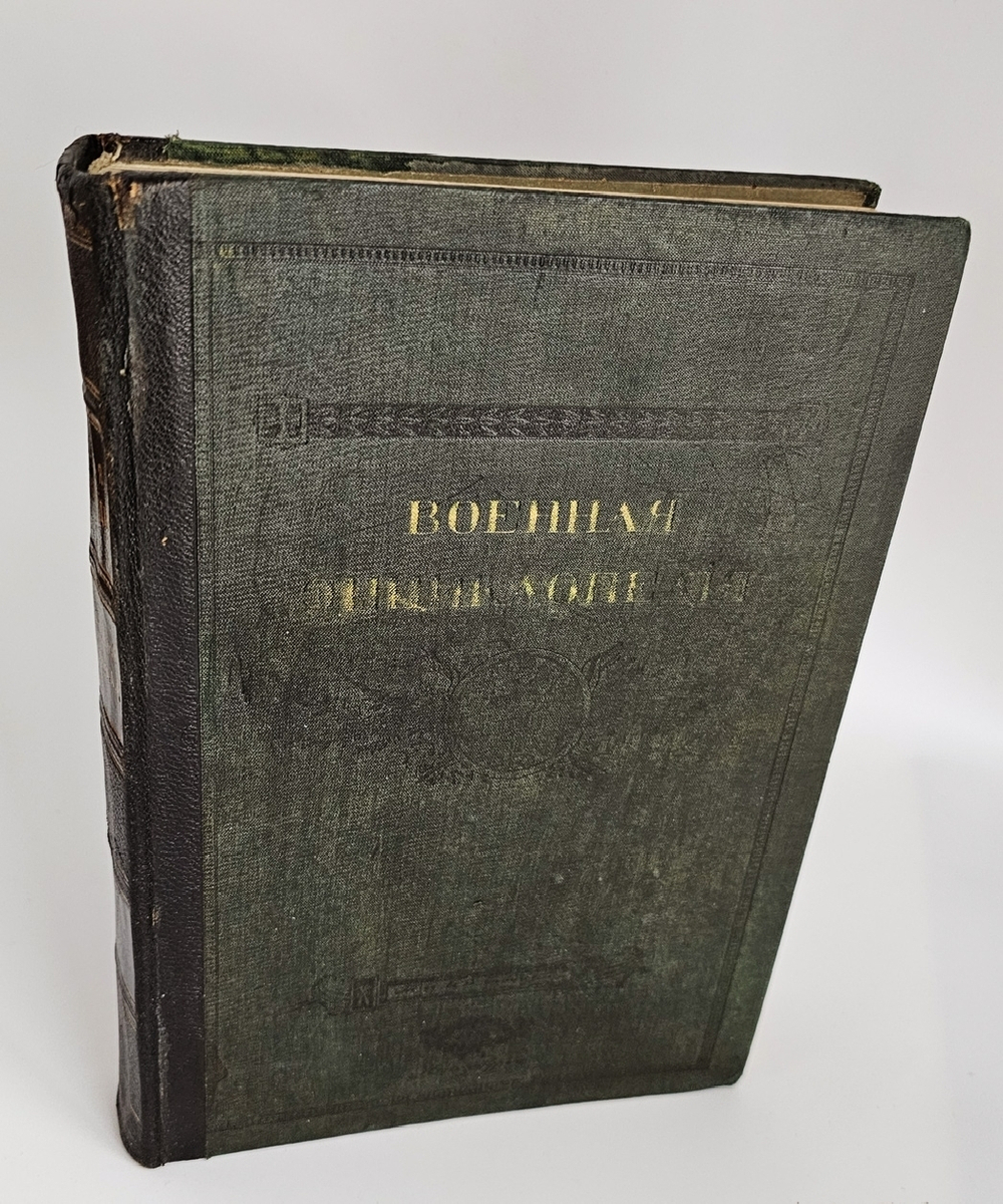 "Военная энциклопедия. Том II. Алжирские экспедиции – Аракчеев". Новицкий В.Ф.. 1911г.
