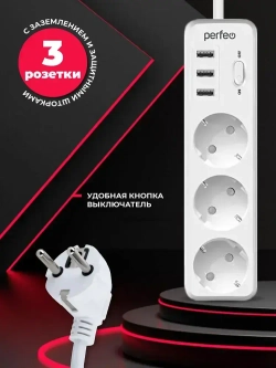 Сетевой фильтр Perfeo "POWER STREAM", 2500W, двойная защита, 2м, 3 розетки, 3 USB, белый.