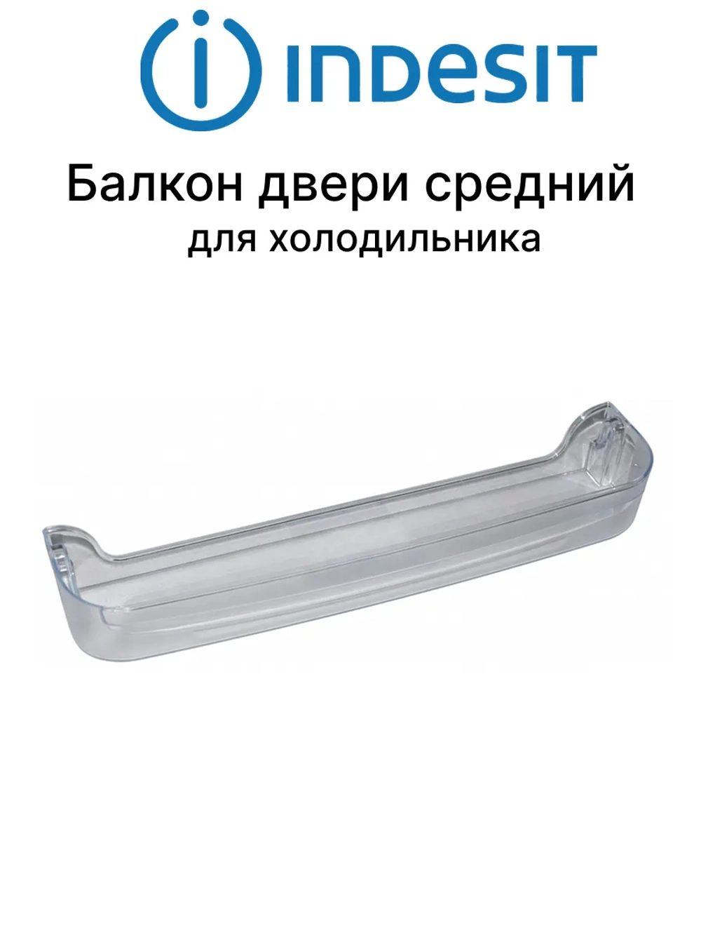 Полка балкон двери (средняя) холодильника Indesit, Ariston 466х100х64мм С00283533 (С00857272, C00856000)