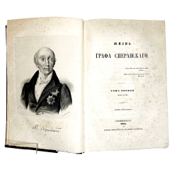 Корф  М. Жизнь графа Сперанского, в 2-х т., в 1 книге. СПб.: Имп. Публичная библиотека, 1861 г.