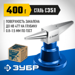 ЗУБР 400 г настольная, ювелирная стальная наковальня, Профессионал (32614)