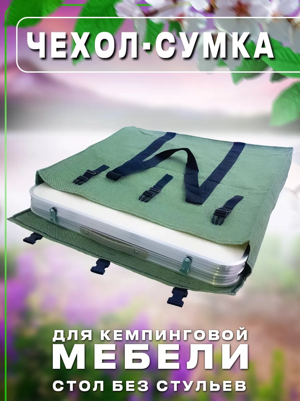 Чехол для стола без стульев