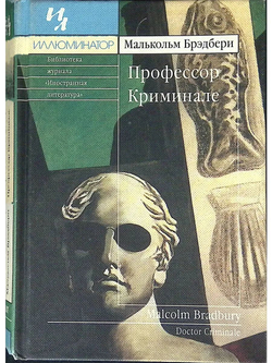 Профессор Криминале