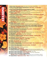 Мелодии и ритмы: Хохлома (КЛИПЫ на DVD)