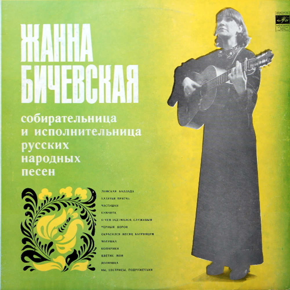 Жанна Бичевская / Собирательница И Исполнительница Русских Народных Песен (LP)