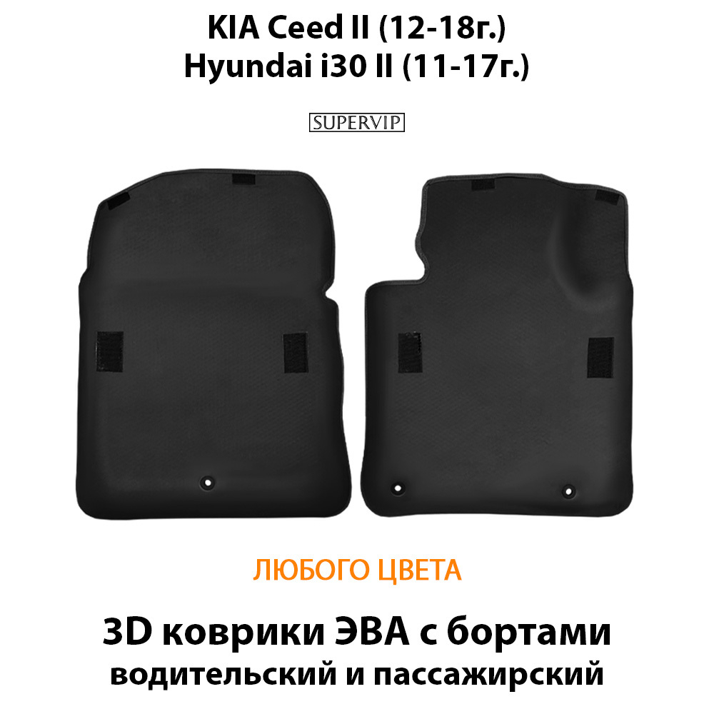 передние коврики eva в салон для kia ceed ii 12-18, Hyundai i30 II 11-17 от supervip